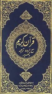 ترجمة معاني القرآن الكريم باللغة الأوردية - القارئ عبدالباسط عبدالصمد